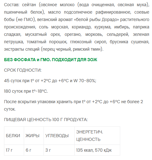 ФИЛЕ ВЕГАНСКОГО ДОРАДО VEGO, 0,5кг