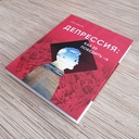 Депрессия. Как ее победить. Доктор Нил Недли.