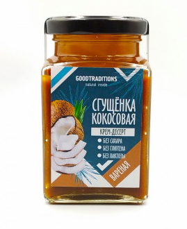 Сгущенка кокосовая вареная 250г, Goodtraditions