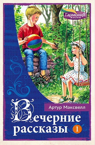 Вечерние рассказы т.1