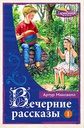 Вечерние рассказы т.1