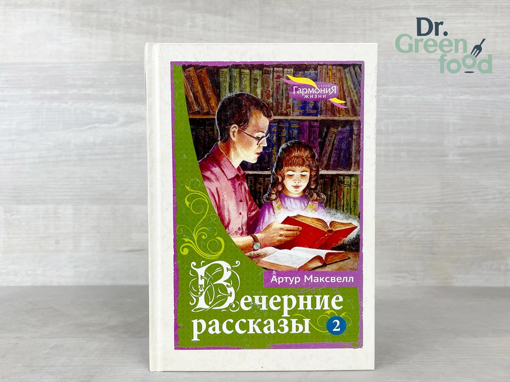 Вечерние рассказы т.2