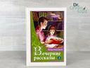 Вечерние рассказы т.2