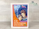 Вечерние рассказы т.3