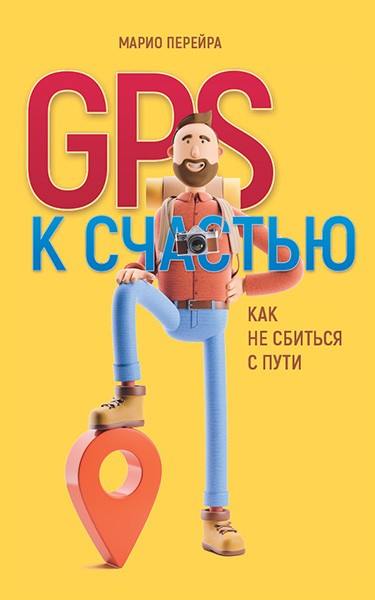 GPS к счастью. Как не сбиться с пути