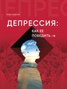 Депрессия. Как ее победить. Доктор Нил Недли.