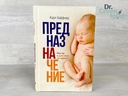 Предназначение. Кто ты и для чего ты здесь