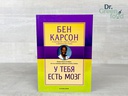 У тебя есть мозг. Бен Карсон