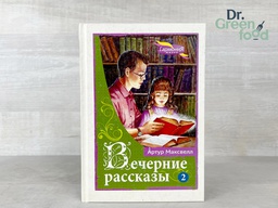 Вечерние рассказы т.2