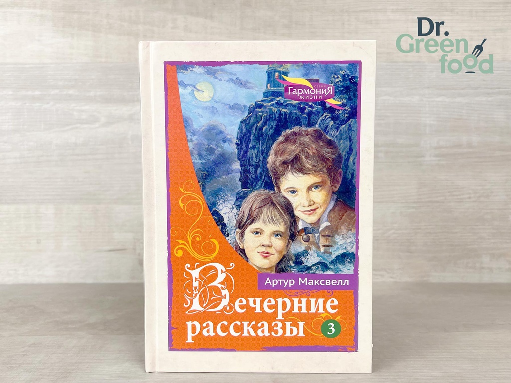 Вечерние рассказы т.3 | DrGreenfood