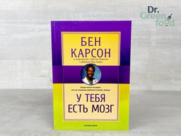 У тебя есть мозг. Бен Карсон